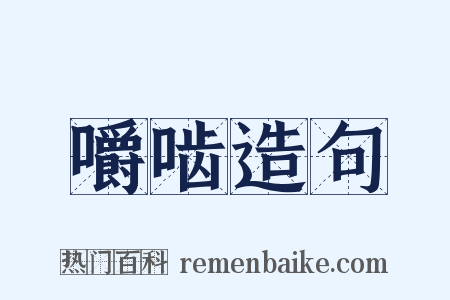 嚼啮造句是什么意思的图片